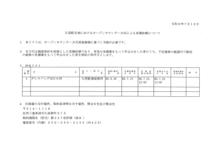 通过公开柜台方式向久井驻地索取报价……